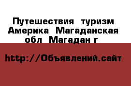 Путешествия, туризм Америка. Магаданская обл.,Магадан г.